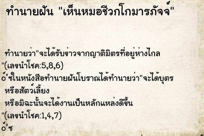 ทำนายฝัน เห็นหมอชีวกโกมารภัจจ์