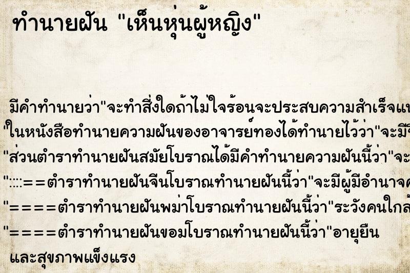 ทำนายฝัน เห็นหุ่นผู้หญิง ทำนายฝัน เห็นหุ่นผู้หญิง