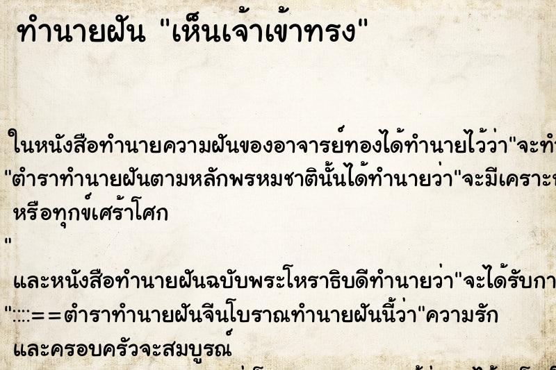 ทำนายฝันทำนายฝันเห็นเจ้าเข้าทรง