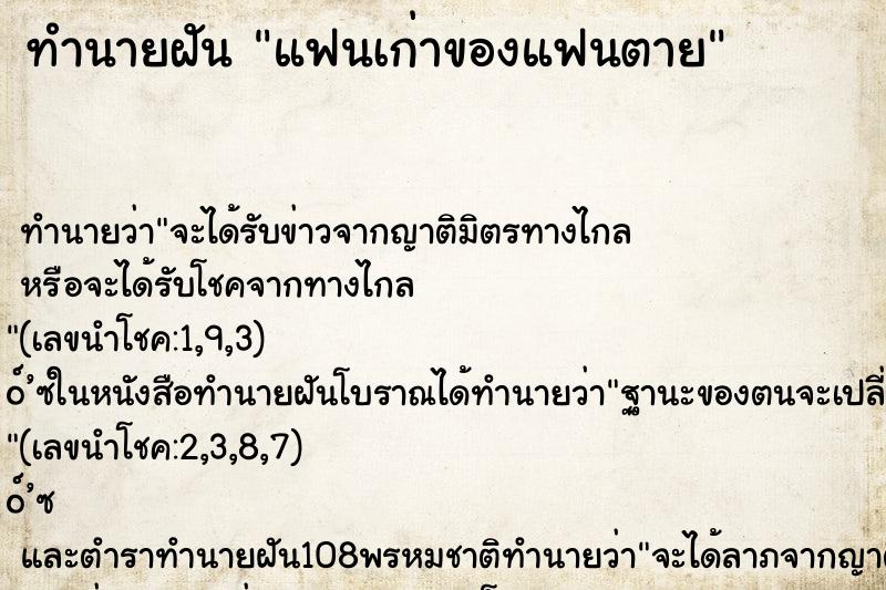 ทำนายฝัน แฟนเก่าของแฟนตาย ทำนายฝัน แฟนเก่าของแฟนตาย