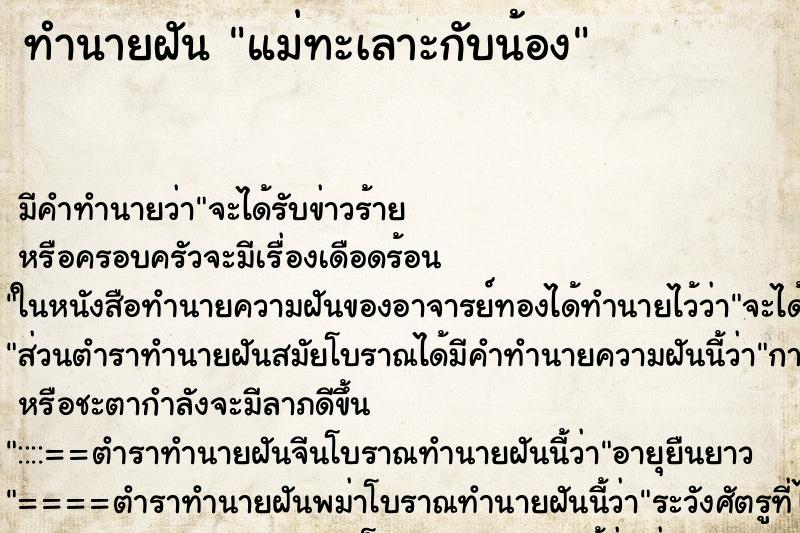 ทำนายฝันทำนายฝันแม่ทะเลาะกับน้อง