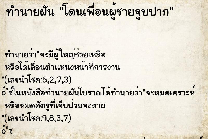ทำนายฝัน โดนเพื่อนผู้ชายจูบปาก