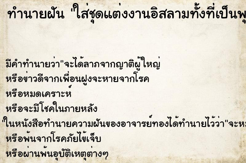 ทำนายฝัน ใส่ชุดแต่งงานอิสลามทั้้งที่เป็นพุทธ ทำนายฝัน ใส่ชุดแต่งงานอิสลามทั้้งที่เป็นพุทธ