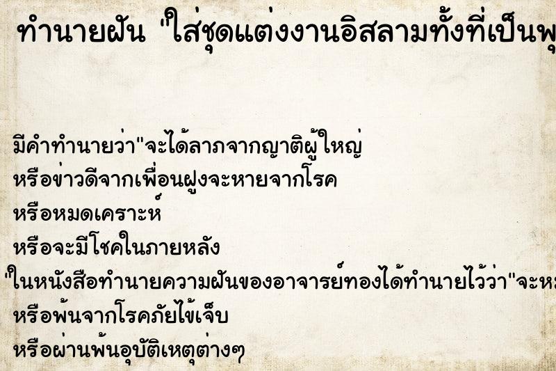 ทำนายฝัน ใส่ชุดแต่งงานอิสลามทั้้งที่เป็นพุทธ ตำราโบราณ แม่นที่สุดในโลก