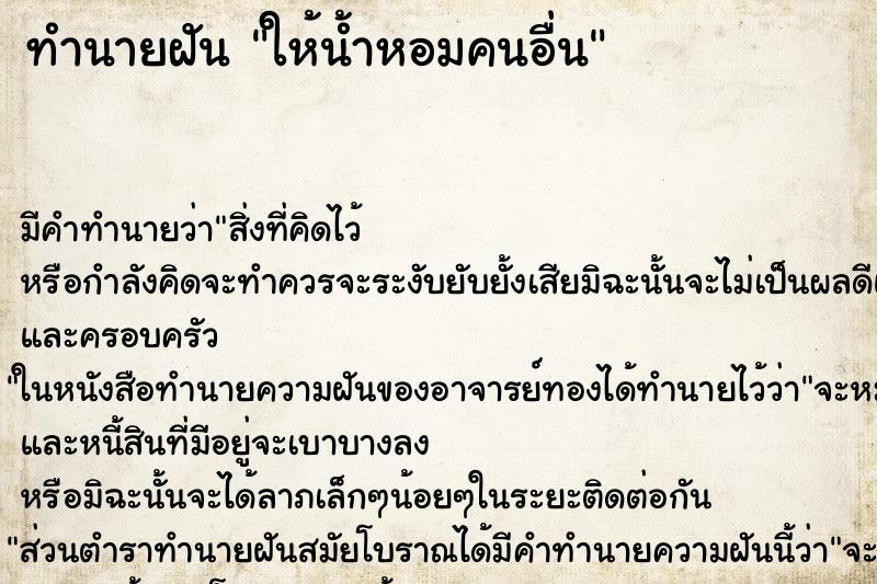 ทำนายฝัน ให้น้ำหอมคนอื่น ทำนายฝัน ให้น้ำหอมคนอื่น