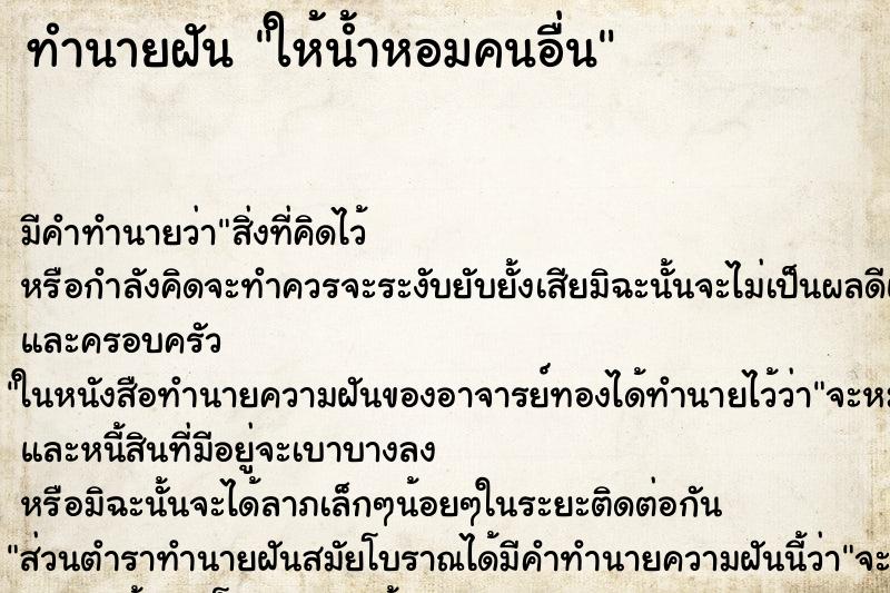 ทำนายฝัน ให้น้ำหอมคนอื่น ตำราโบราณ แม่นที่สุดในโลก