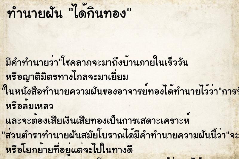 ทำนายฝัน ได้กินทอง ทำนายฝัน ได้กินทอง