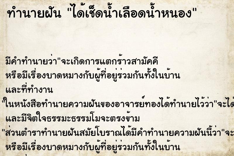 ทำนายฝันได้เช็ดน้ำเลือดน้ำหนอง ทำนายฝันทำนายฝันได้เช็ดน้ำเลือดน้ำหนอง