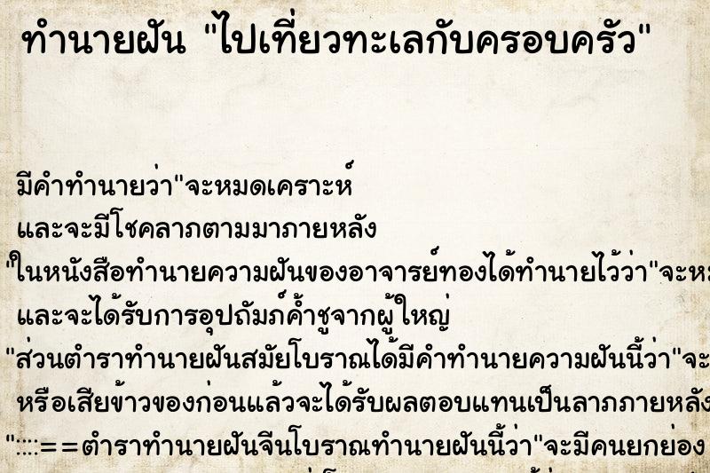 ทำนายฝัน ไปเที่ยวทะเลกับครอบครัว ทำนายฝัน ไปเที่ยวทะเลกับครอบครัว