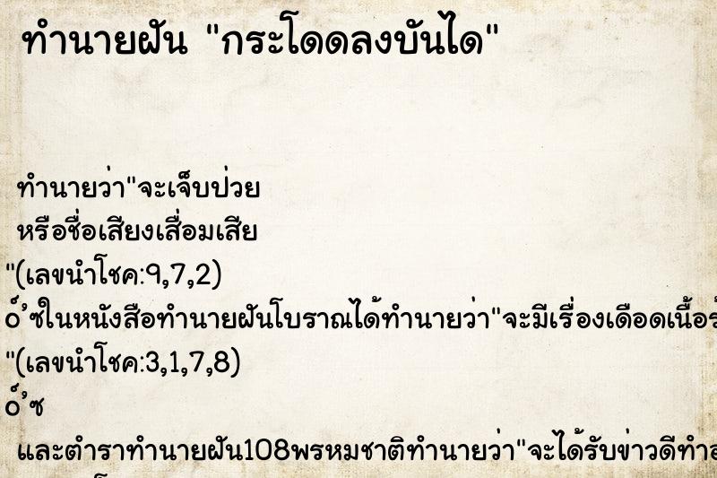 ทำนายฝัน กระโดดลงบันได ทำนายฝัน กระโดดลงบันได