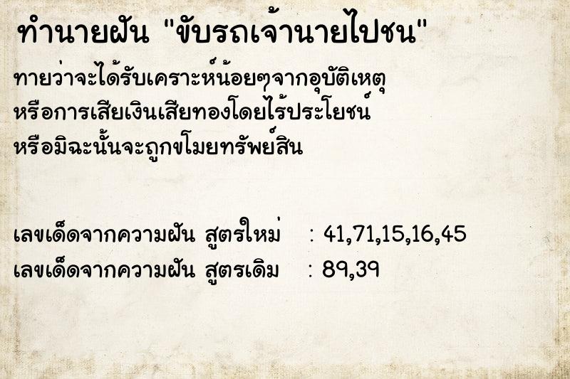 ทำนายฝันขับรถเจ้านายไปชน ทำนายฝันทำนายฝันขับรถเจ้านายไปชน