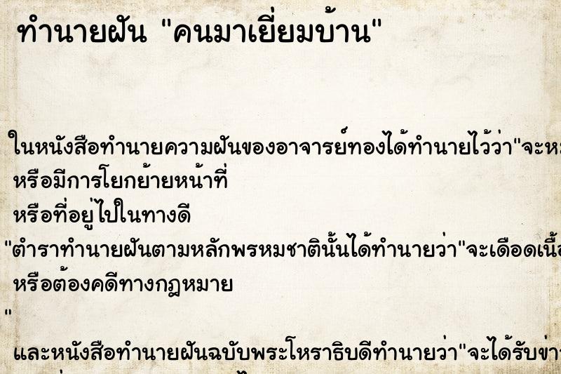 ทำนายฝันทำนายฝันคนมาเยี่ยมบ้าน