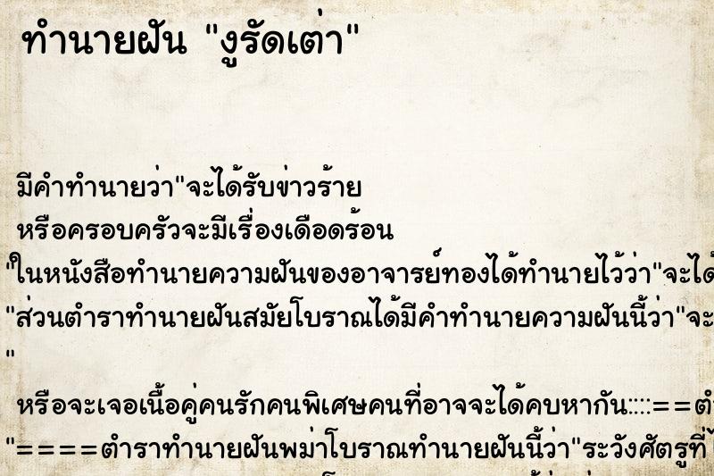 ทำนายฝัน งูรัดเต่า ทำนายฝัน งูรัดเต่า