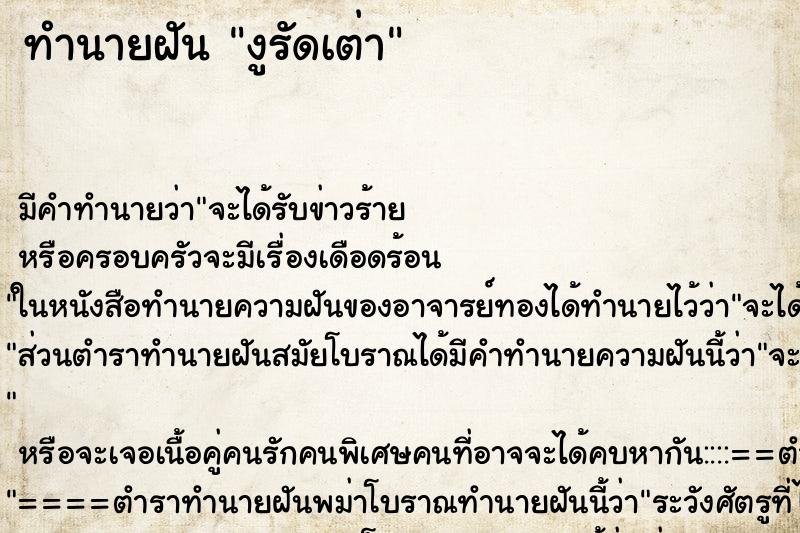 ทำนายฝัน งูรัดเต่า ตำราโบราณ แม่นที่สุดในโลก