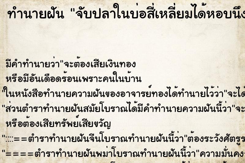 ทำนายฝัน จับปลาในบ่อสี่เหลี่ยมได้หอบนึง ทำนายฝัน จับปลาในบ่อสี่เหลี่ยมได้หอบนึง