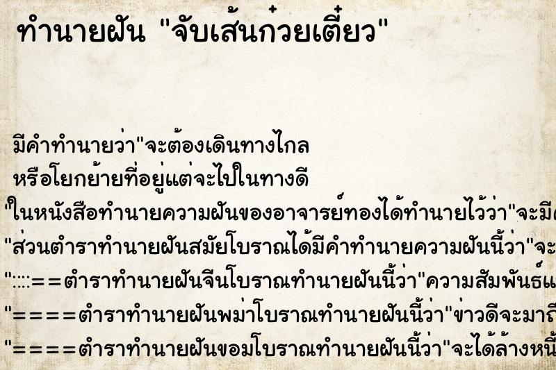 ทำนายฝัน จับเส้นก๋วยเตี๋ยว ตำราโบราณ แม่นที่สุดในโลก