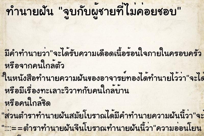 ทำนายฝัน จูบกับผู้ชายที่ไม่ค่อยชอบ ทำนายฝัน จูบกับผู้ชายที่ไม่ค่อยชอบ
