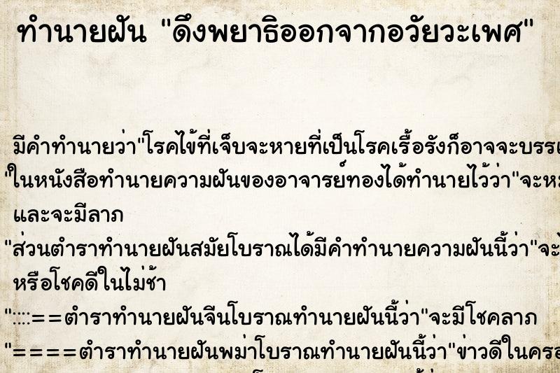 ทำนายฝัน ดึงพยาธิออกจากอวัยวะเพศ ตำราโบราณ แม่นที่สุดในโลก