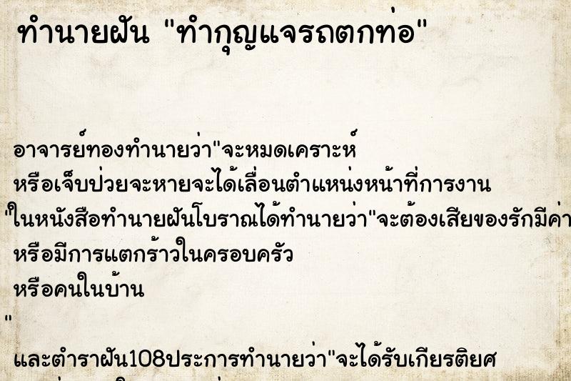 ทำนายฝัน ทำกุญแจรถตกท่อ ตำราโบราณ แม่นที่สุดในโลก