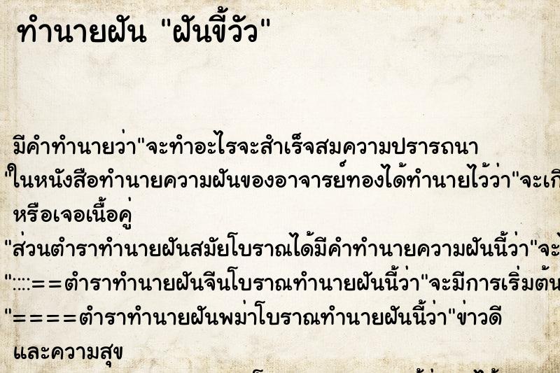 ทำนายฝัน ฝันขี้วัว ทำนายฝัน ฝันขี้วัว