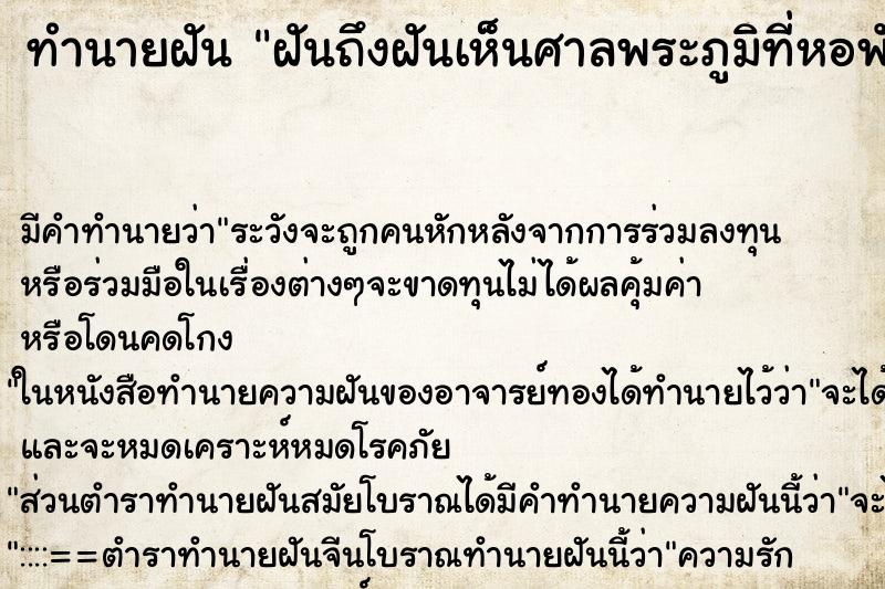 ทำนายฝันฝันถึงฝันเห็นศาลพระภูมิที่หอพัก ทำนายฝันทำนายฝันฝันถึงฝันเห็นศาลพระภูมิที่หอพัก