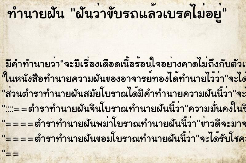 ทำนายฝันฝันว่าขับรถแล้วเบรคไม่อยู่ ทำนายฝันทำนายฝันฝันว่าขับรถแล้วเบรคไม่อยู่