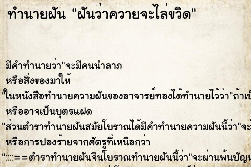 ทำนายฝันฝันว่าควายจะไล่ขวิด ทำนายฝันทำนายฝันฝันว่าควายจะไล่ขวิด