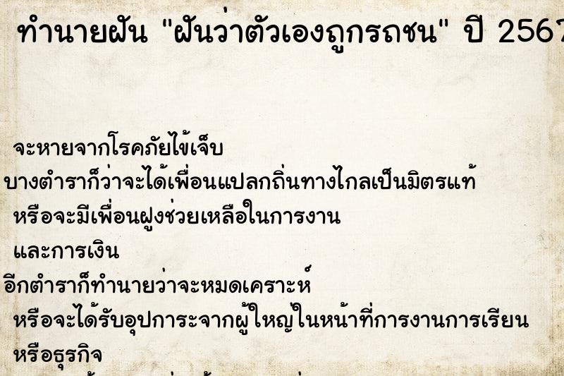 ทำนายฝันฝันว่าตัวเองถูกรถชน ทำนายฝันทำนายฝันฝันว่าตัวเองถูกรถชน