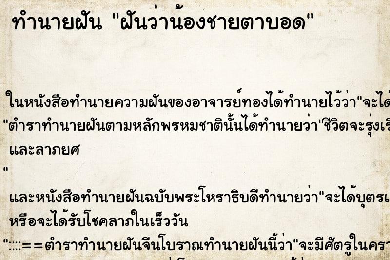ทำนายฝันฝันว่าน้องชายตาบอด ทำนายฝันทำนายฝันฝันว่าน้องชายตาบอด