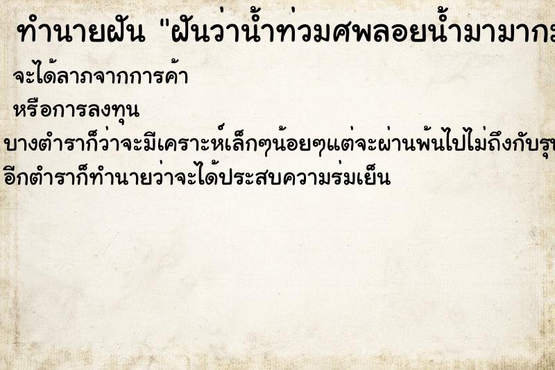 ทำนายฝันฝันว่าน้ำท่วมศพลอยน้ำมามากมาย ทำนายฝันทำนายฝันฝันว่าน้ำท่วมศพลอยน้ำมามากมาย