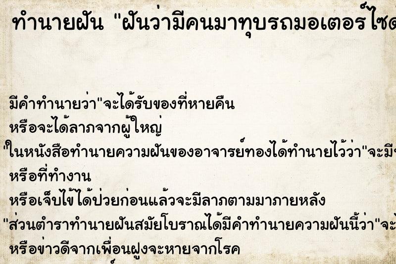 ทำนายฝัน ฝันว่ามีคนมาทุบรถมอเตอร์ไซด์ ทำนายฝัน ฝันว่ามีคนมาทุบรถมอเตอร์ไซด์
