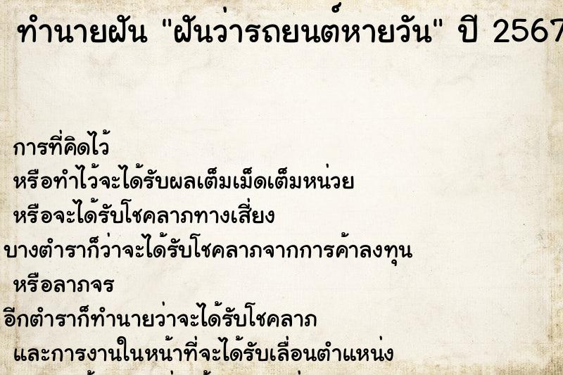 ทำนายฝันฝันว่ารถยนต์หายวัน ทำนายฝันทำนายฝันฝันว่ารถยนต์หายวัน