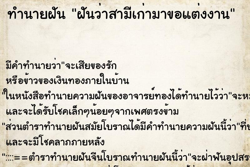 ทำนายฝันฝันว่าสามีเก่ามาขอแต่งงาน ทำนายฝันทำนายฝันฝันว่าสามีเก่ามาขอแต่งงาน