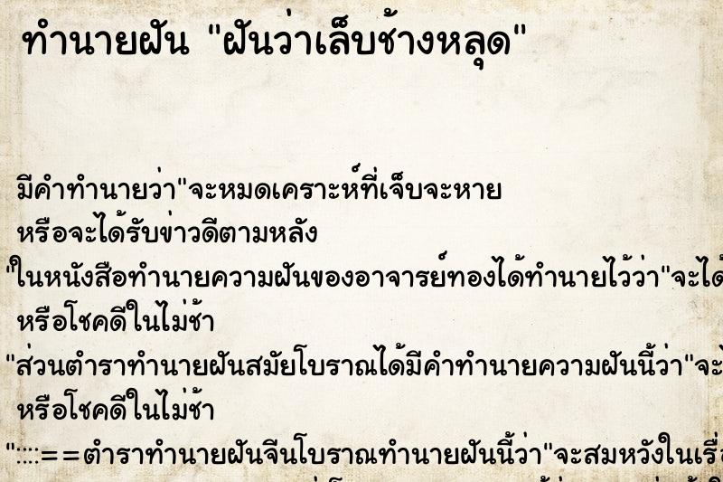 ทำนายฝันฝันว่าเล็บช้างหลุด ทำนายฝันทำนายฝันฝันว่าเล็บช้างหลุด