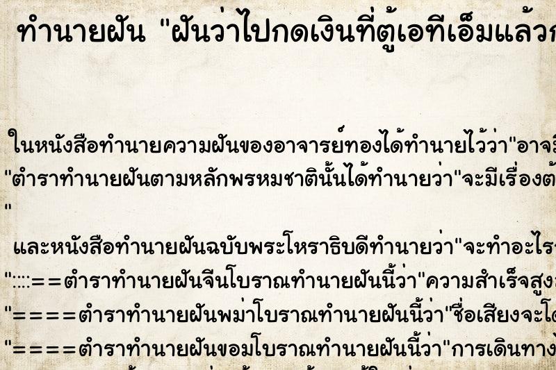 ทำนายฝัน ฝันว่าไปกดเงินที่ตู้เอทีเอ็มแล้วกระดาษออกมา