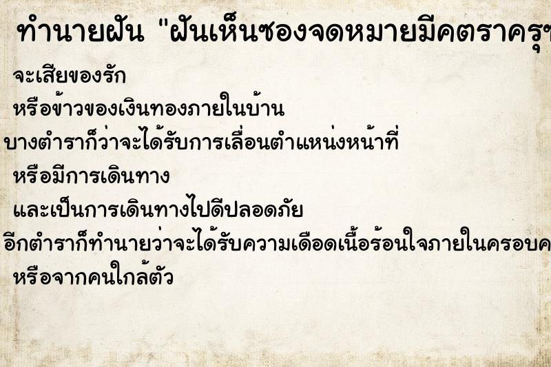 ทำนายฝันฝันเห็นซองจดหมายมีคตราครุฑ ทำนายฝันทำนายฝันฝันเห็นซองจดหมายมีคตราครุฑ
