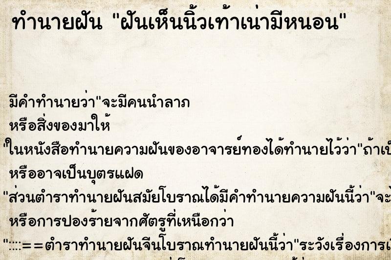 ทำนายฝันฝันเห็นนิ้วเท้าเน่ามีหนอน ทำนายฝันทำนายฝันฝันเห็นนิ้วเท้าเน่ามีหนอน