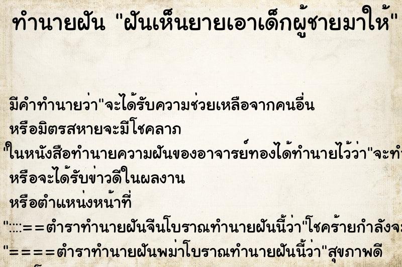ทำนายฝันฝันเห็นยายเอาเด็กผู้ชายมาให้ ทำนายฝันทำนายฝันฝันเห็นยายเอาเด็กผู้ชายมาให้
