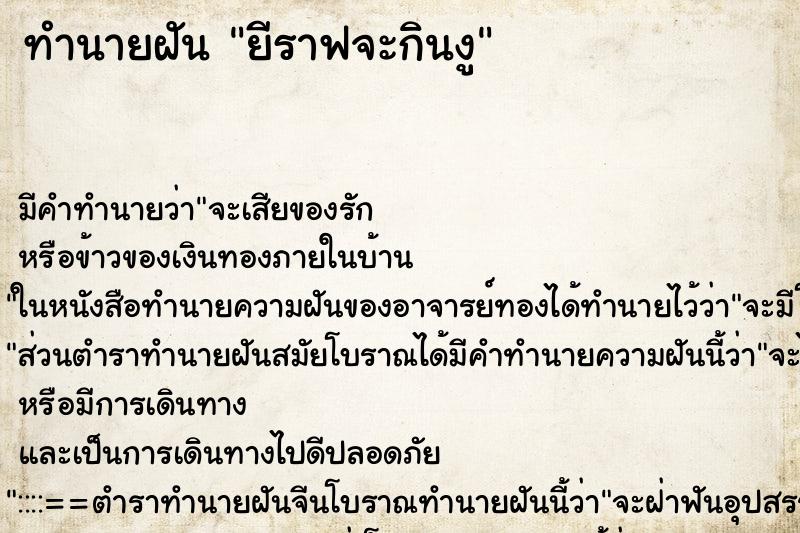 ทำนายฝันยีราฟจะกินงู ทำนายฝันทำนายฝันยีราฟจะกินงู