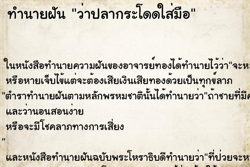 ทำนายฝันว่าปลากระโดดใส่มือ ทำนายฝันทำนายฝันว่าปลากระโดดใส่มือ