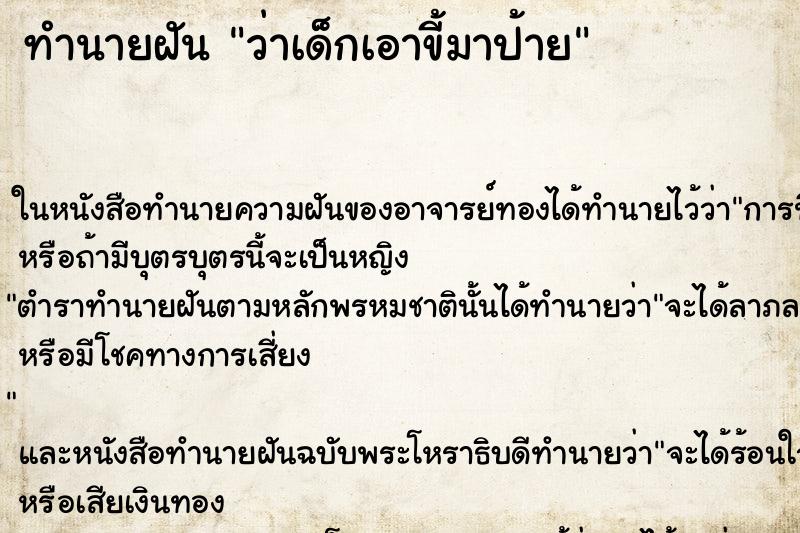 ทำนายฝัน ว่าเด็กเอาขี้มาป้าย ทำนายฝัน ว่าเด็กเอาขี้มาป้าย