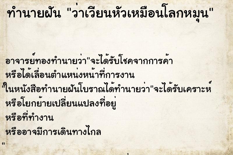 ทำนายฝันทำนายฝันว่าเวียนหัวเหมือนโลกหมุน