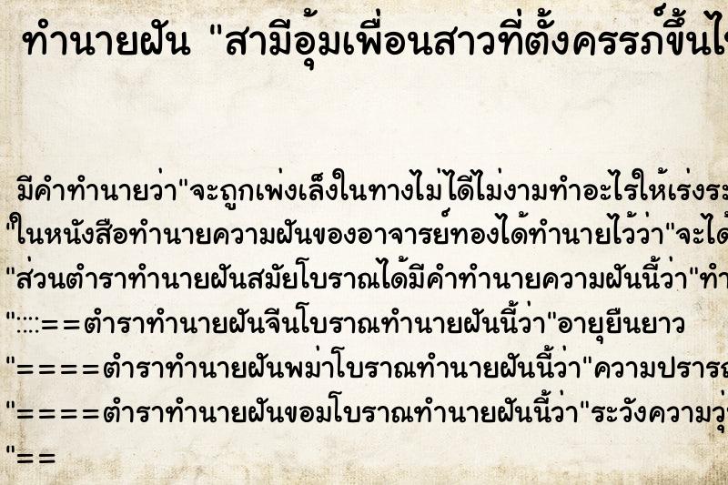 ทำนายฝันสามีอุ้มเพื่อนสาวที่ตั้งครรภ์ขึ้นไปนั่งเกาอี้ ทำนายฝันทำนายฝันสามีอุ้มเพื่อนสาวที่ตั้งครรภ์ขึ้นไปนั่งเกาอี้