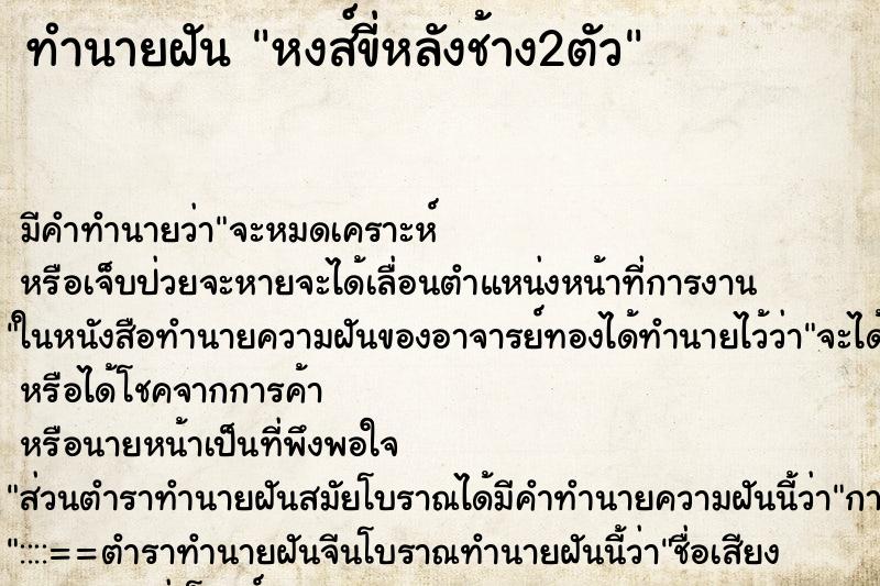 ทำนายฝัน หงส์ขี่หลังช้าง2ตัว ทำนายฝัน หงส์ขี่หลังช้าง2ตัว