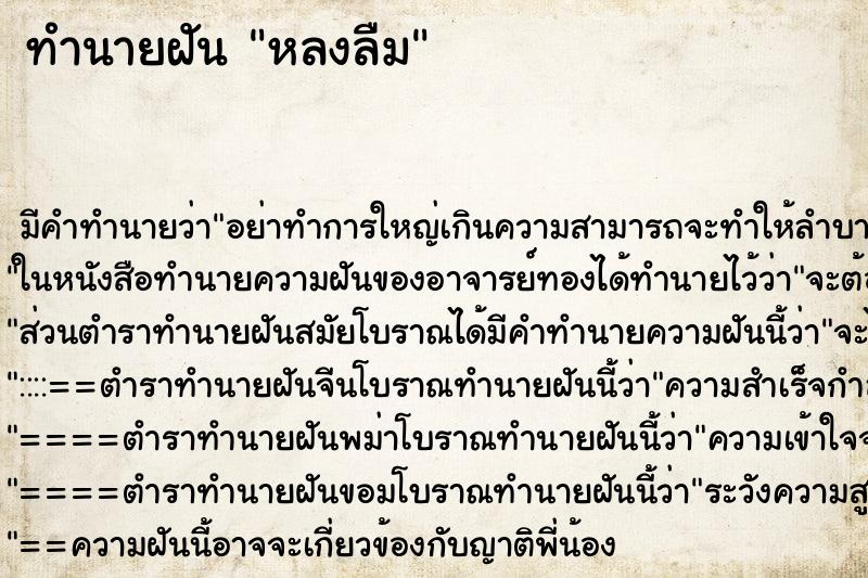 ทำนายฝัน หลงลืม ทำนายฝัน หลงลืม