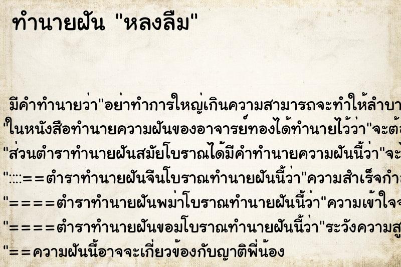 ทำนายฝัน หลงลืม ตำราโบราณ แม่นที่สุดในโลก