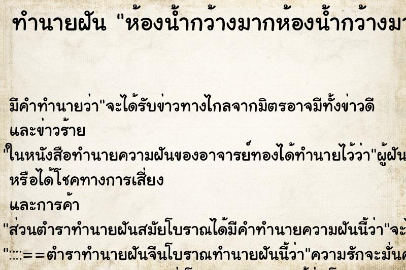 ทำนายฝัน ห้องน้ำกว้างมากห้องน้ำกว้างมาก ทำนายฝัน ห้องน้ำกว้างมากห้องน้ำกว้างมาก