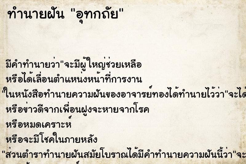 ทำนายฝัน อุทกถัย ทำนายฝัน อุทกถัย