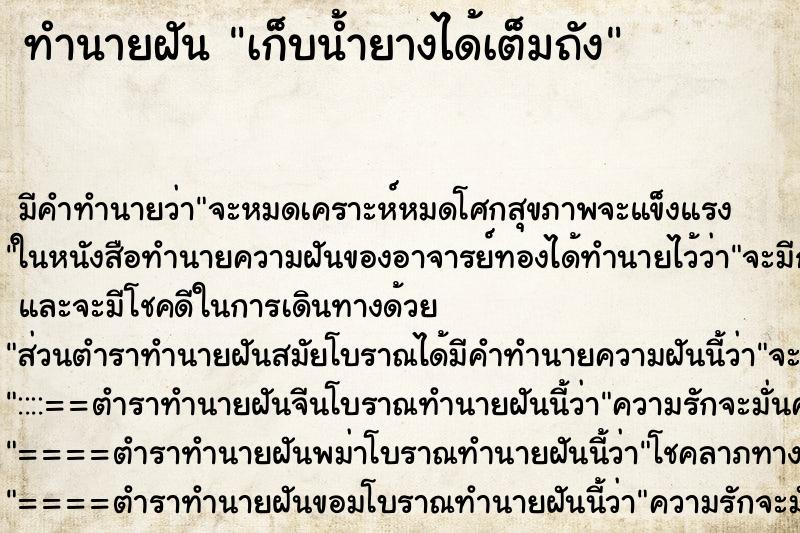 ทำนายฝัน เก็บน้ำยางได้เต็มถัง ทำนายฝัน เก็บน้ำยางได้เต็มถัง