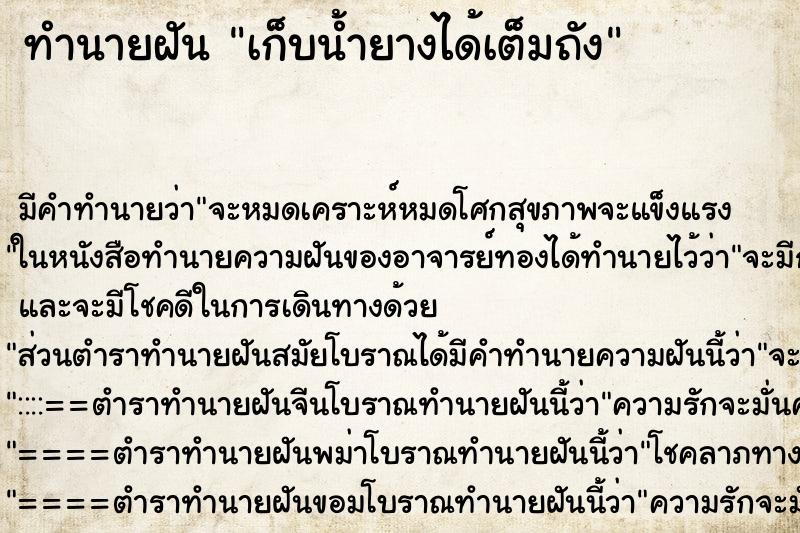 ทำนายฝัน เก็บน้ำยางได้เต็มถัง ตำราโบราณ แม่นที่สุดในโลก